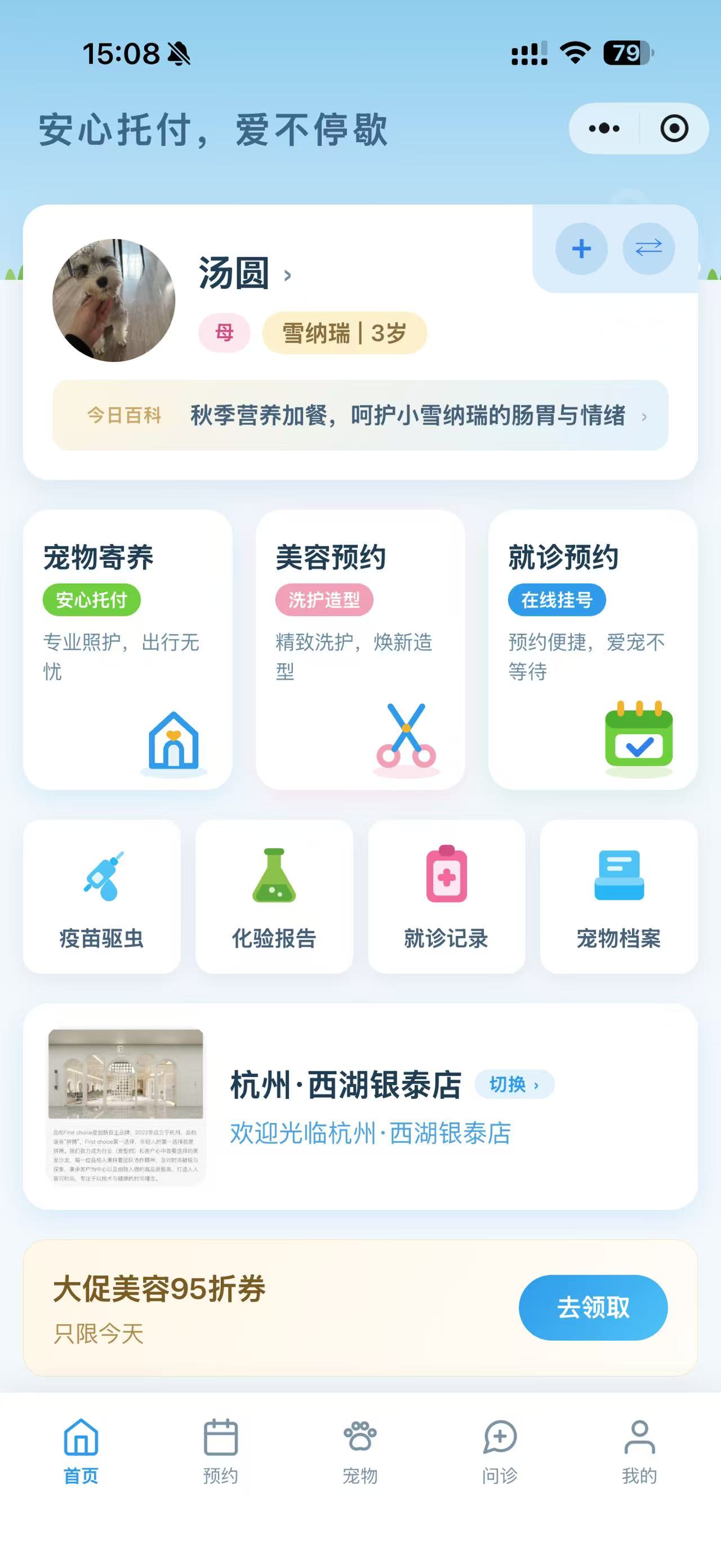 顾客小程序首页：一宠一页档案、今日百科、寄养/美容/就诊预约